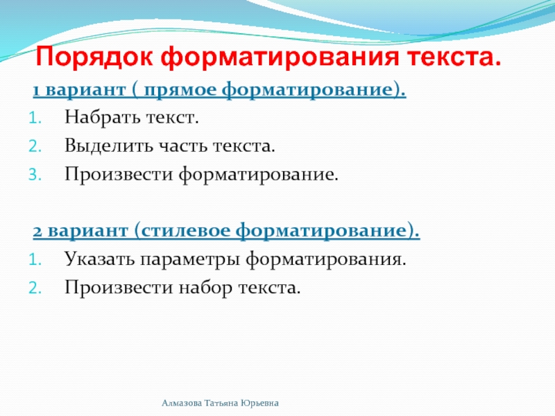 Произвести текст. Прямое форматирование текста. Процедура форматирования текста предусматривает. Отличие прямого и стилевого форматирования. Преимущества стилевого форматирования перед прямым.