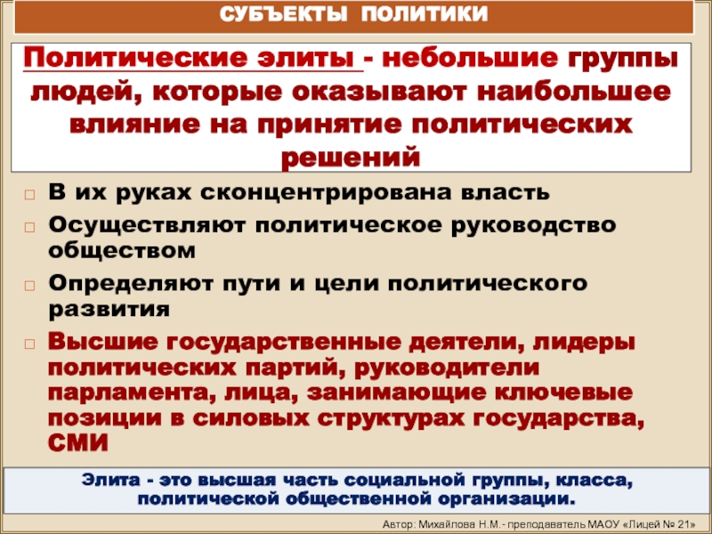 Какие элитные группы оказывают влияние. Элитные группы оказывающие влияние на принятие политических решений. Влияние политической элиты на принятие политических решений. Возможности влияния на власть политическая элита. Влияние политической элиты на политику.