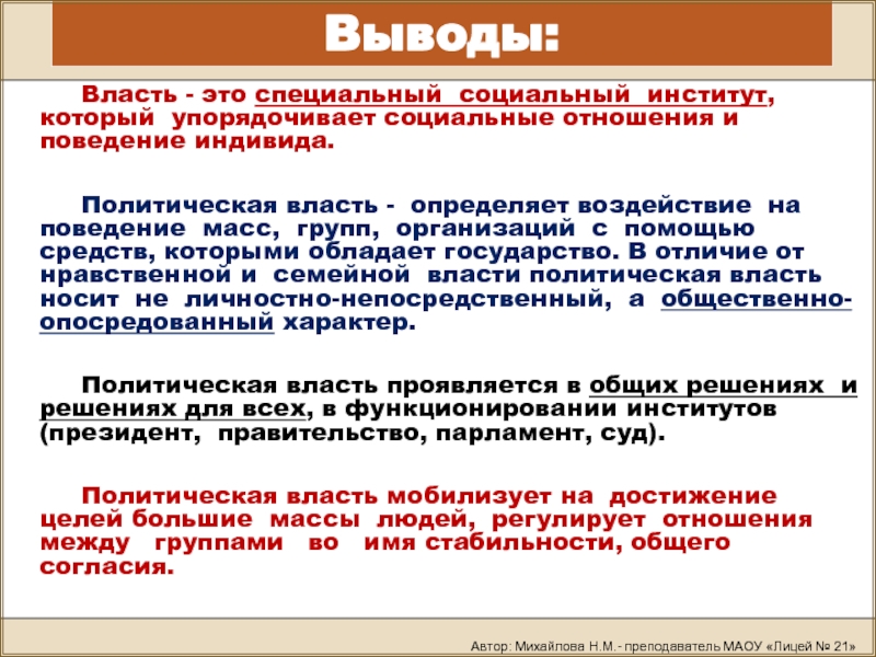 Политическая власть определяет. Власть вывод. Политическая власть вывод. Политические властные отношения. Власть и общество вывод.