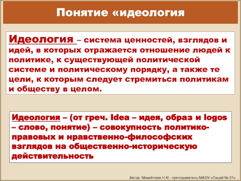 Система взглядов общества. Политическая идеология система взглядов. Идеология и система ценностей. Идеология это система идей и взглядов. Идеология это в истории.