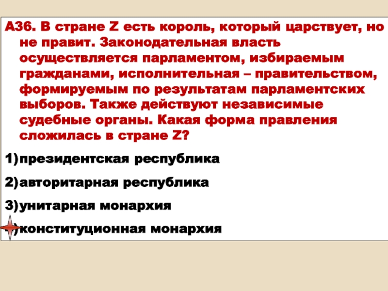 Власть осуществляет парламент. В стране z есть Король который царствует но не правит законодательная. В стране власть осуществляет парламент. Парламент осуществляет в государстве законодательную власть. Король какая власть законодательная.