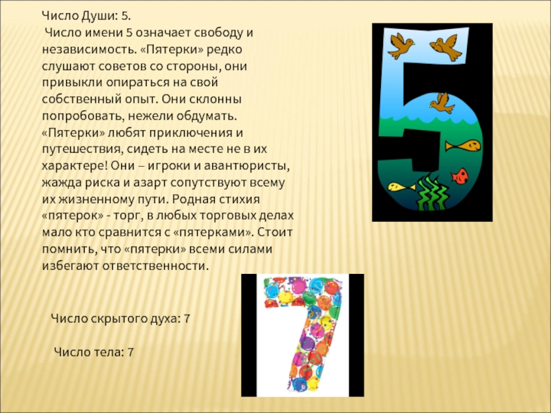 Число души характеристика. Число души 5. Число души число. Значение числа 5. Душа и цифры.