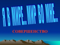 Совершенство