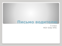 Письмо водителю