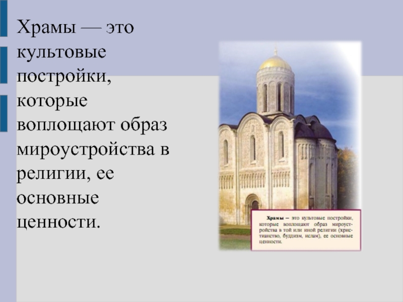 Церковь определение. Храмы это культовые постройки. Храмовый Синтез искусств. Синтез искусств в храме. Храмовый Синтез искусств презентация.