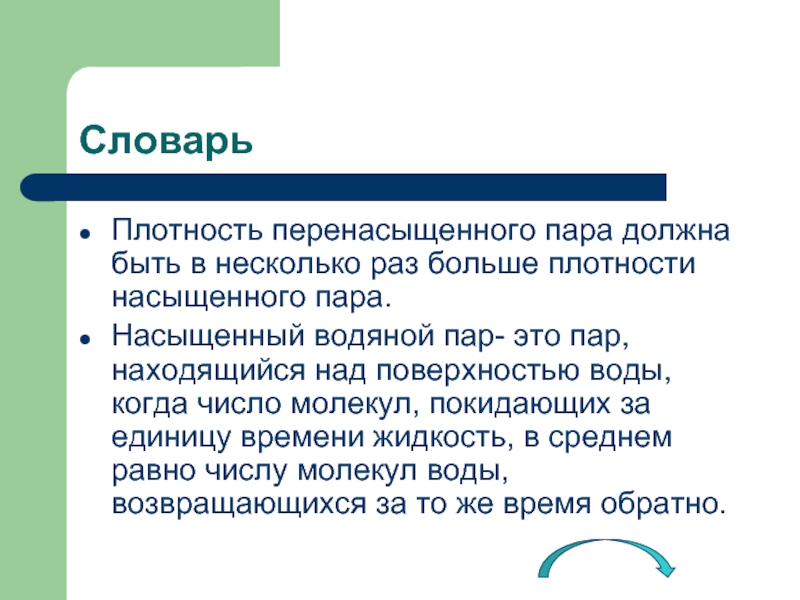 Высокий удельный. Перенасыщенный пар. Когда пар можно считать насыщенным. Первичный пар это. Перенасыщено людьми.