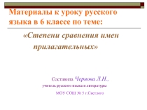 Степени сравнения имен прилагательных (6 класс)