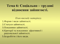 Соціально – трудові відносини зайнятості