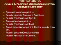 Релігійно-філософські системи Стародавнього світу