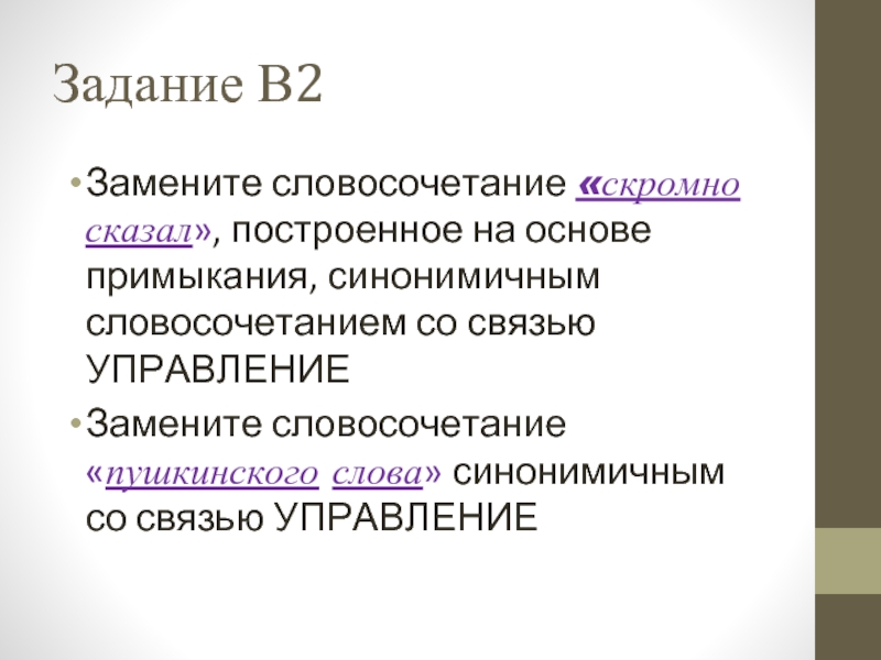 Синонимичное словосочетание со связью управление