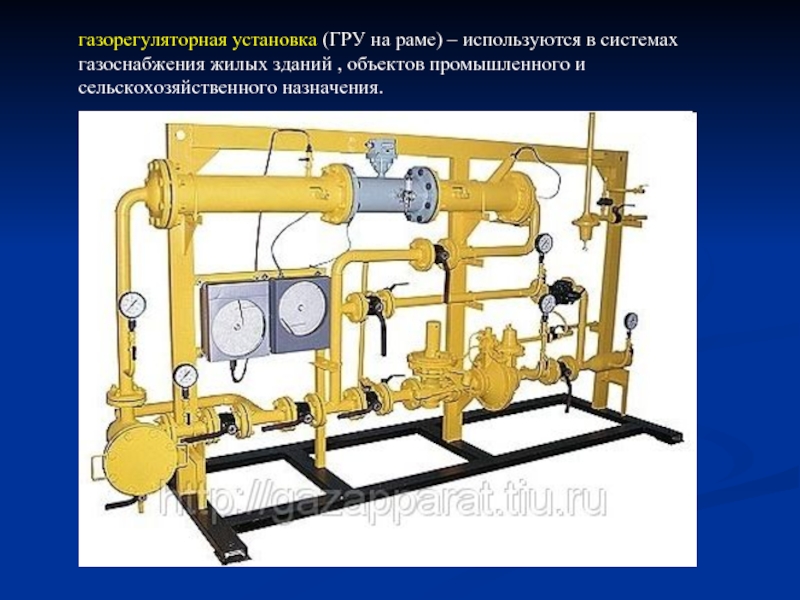 Установка это. Газорегуляторные установки на раме. Газораспределительное устройство. Газораспределительная установка. Установка.