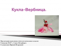 Кукла-Вербница