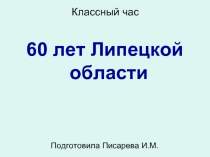 60 лет Липецкой области