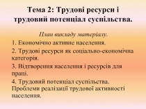 Трудові ресурси і трудовий потенціал суспільства