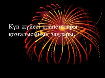 Кун Жуйес планеталары озалысыны задары
