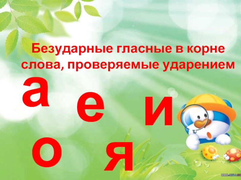 Правописание безударных гласных в корне слова презентация. Безударные гласные в корне слова. Презентация правописание безударных гласных. Безударные гласные 2. Презентация на тему безударные гласные.