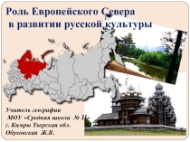 Роль Европейского Севера в развитии русской культуры