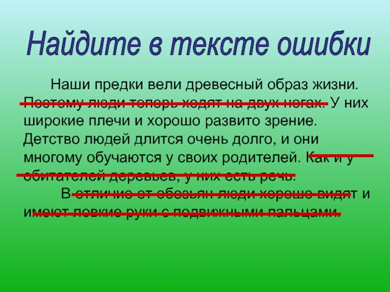 Древесный образ жизни. Наши предки - древесные жители. Наши предки вели древесный образ жизни. Найдите ошибки в тексте. Наши предки заботились о лучшей жизни.