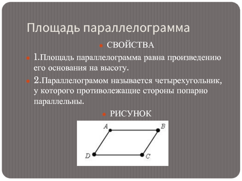 Площадь параллелограмма равна произведению его сторон на