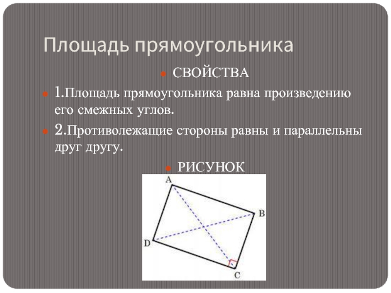 Площадь меньше произведения смежных сторон. Площадь прямоугольника равна произведению его противолежащих сторон. Свойства прямоугольника. Свойства площади прямоугольника. Многоугольники 8 класс геометрия презентация.