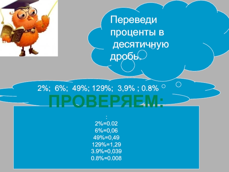 2 000 перевод. Переведи проценты в десятичную дробь. Переведите проценты в десятичную дробь. Переведите в проценты 1,2. Как из процентов перевести в десятичную дробь.