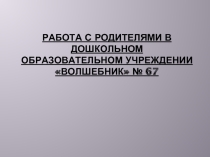 Работа с родителями в ДОУ