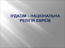 Іудаїзм – національна релігія євреїв