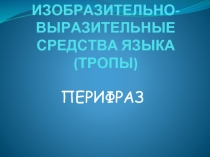 Перифраз