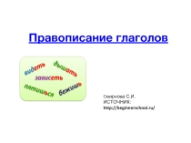 Правописание глаголов