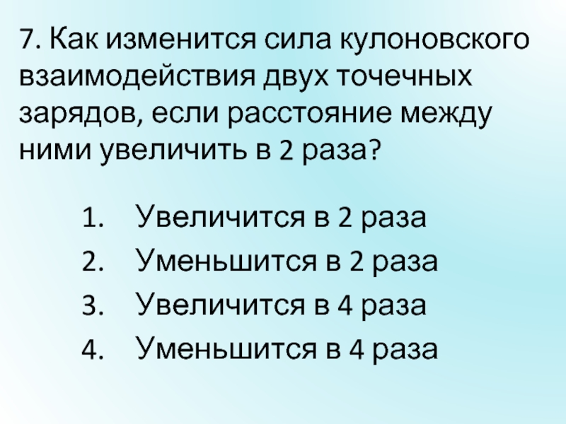 Как изменится сила взаимодействия двух точечных. Сила кулоновского взаимодействия двух точечных зарядов. Энергия кулоновского взаимодействия двух точечных зарядов. Сила кулоновского  взаимодействия двух взаимодействия. Как изменяется сила кулоновского взаимодействия двух.