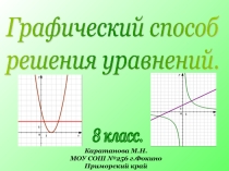 Решение уравнений графическим способом