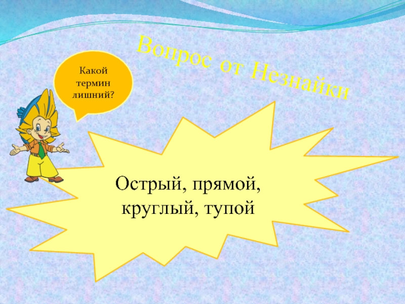 Лишний термин. Найди лишний термин. Подчеркни лишние слова острый прямой круглый. Найти лишний термин 2 класс. Подчеркни лишнее слово острый прямой круглый тупой.