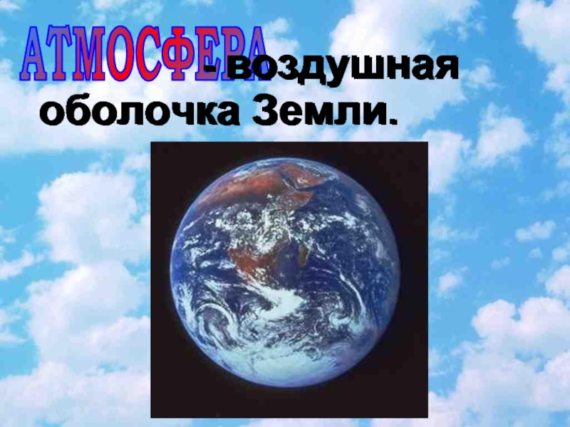 Воздушная оболочка земли. Воздушная оболочка земли анимация. Спасибо за внимание воздушная оболочка земли. Воздушная оболочка земли Инфоурок.