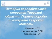 Геологическое строение Тверской области