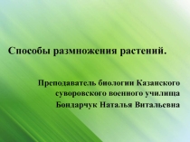 Способы размножения растений (6 класс)