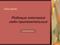 Родовые окончания имён прилагательных