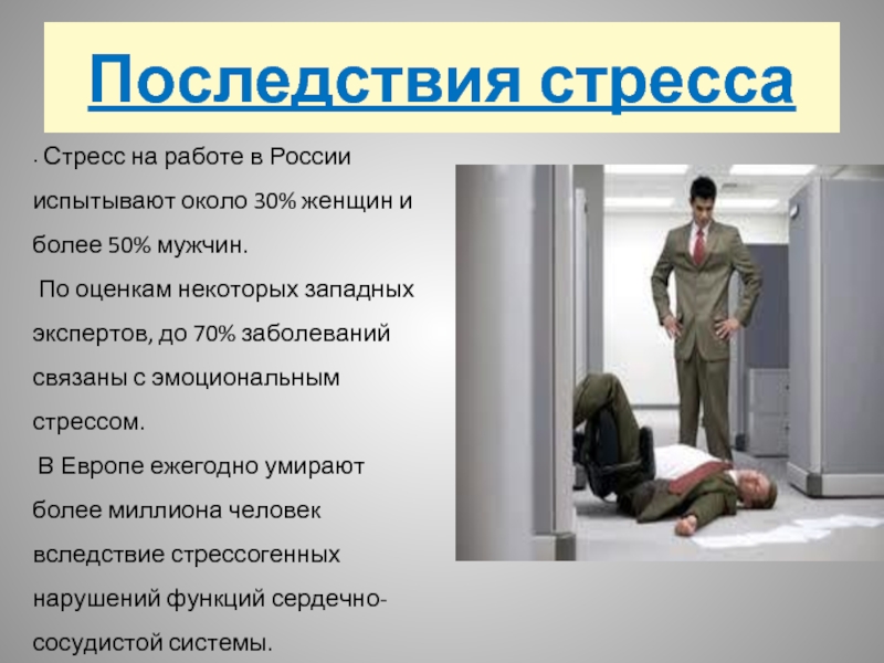 Последствия стресса  Стресс на работе в России испытывают около 30% женщин и более 50% мужчин. По