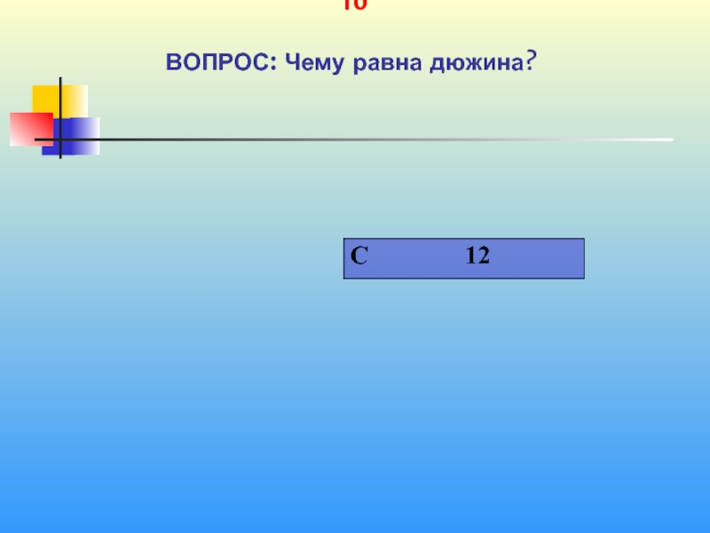 Чему равна дюжина. Чему равна одна дюжина. Чему равна дюжина в математике. Чему равна полдюжины.