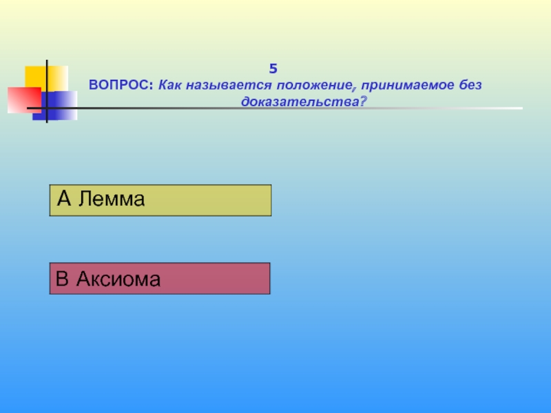 Положение принимаемое без. Как называется это положение?. Доказываемое положение называется. Положение, требующее доказательства это. Аксиома 5.