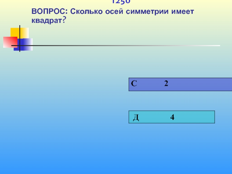 Сколько осей симметрии имеет квадрат ответ. Сколько осей симметрии имеет квадрат. Сколько Осе симметрии имеет квадрат. Квадрат обладает осевой симметрией. Сколько осей симметрии имеет квадрат со стороной 5 см?.