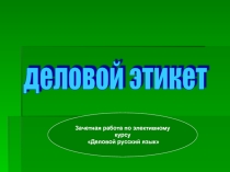 Деловой этикет