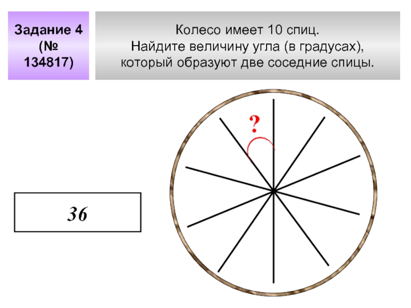 Колесо имеет 8 спиц найдите. Найдите величину угла. Что имеет колесо. Найдите величину угла в градусах. Колесо имеет 5 спиц Найдите величину угла в градусах.