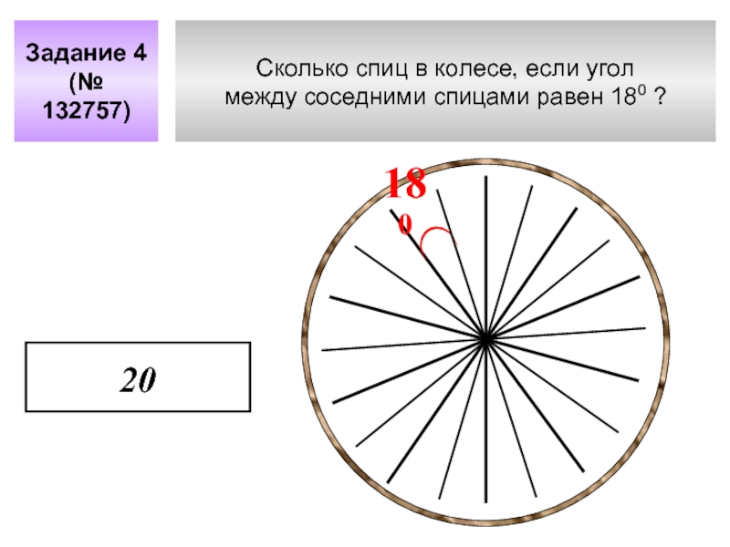 Сколько спиц в колесе, если угол между соседними спицами равен 180 ? Задание 4(№ 132757)18020