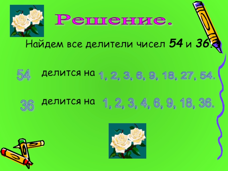 Делители 54. Найти все делители числа. Как узнать все делители числа. Делители числа 54. Числа делящиеся на 36.