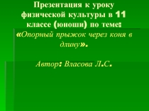 Опорный прыжок через коня в длину
