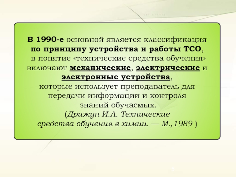 Основной е. Механические средства обучения. Технические средства учителя. ТСО презентация. ТСО примеры.