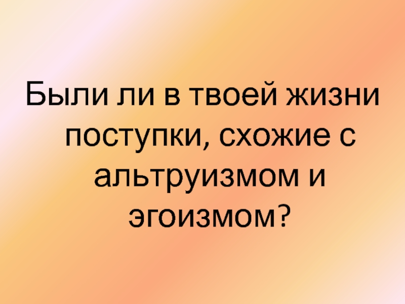 Альтруизм и эгоизм 4 класс презентация орксэ 4 класс