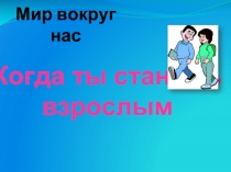 Взрослеем
