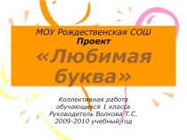 Любимая буква (1 класс)