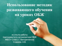 Использование методик развивающего обучения на уроках ОБЖ
